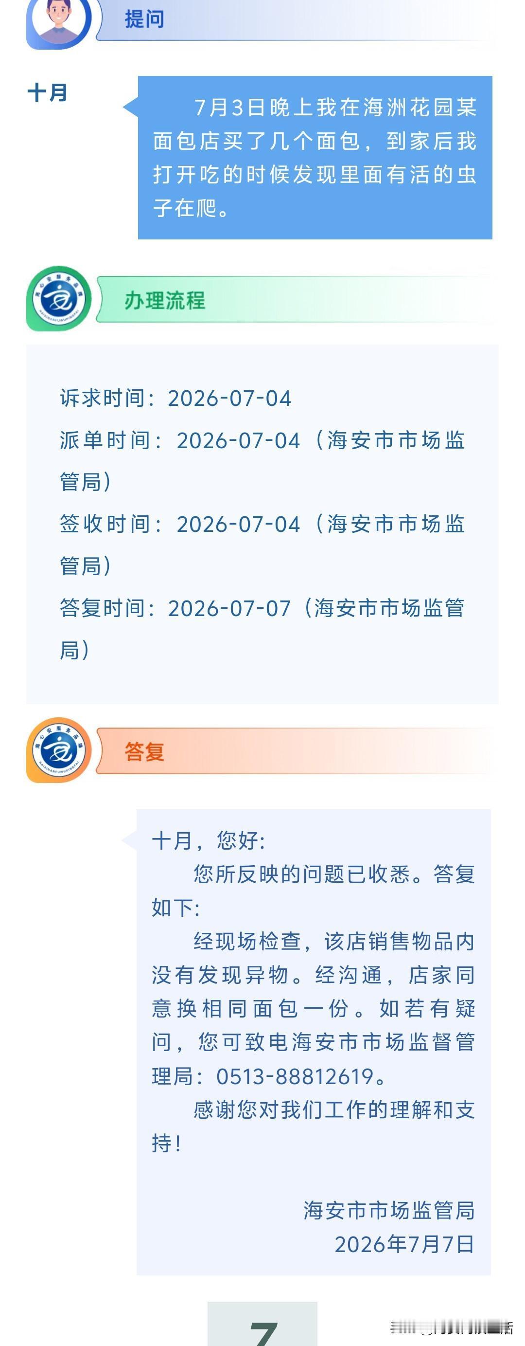 海安网友反映:  7月3日晚上我在海洲花园某面包店买了几个面包，到家后我打开吃的