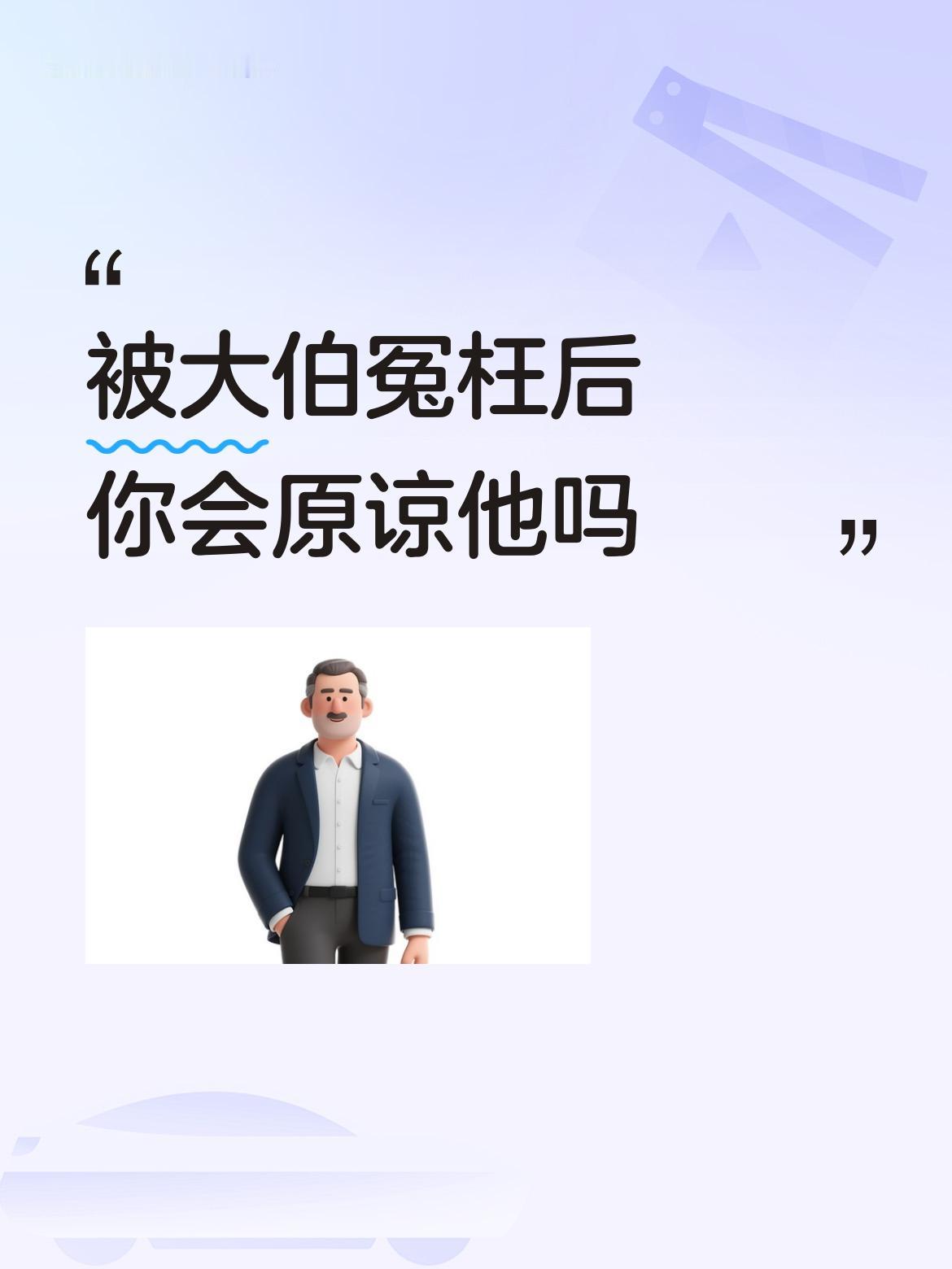 被大伯冤枉后你会原谅他吗..f，：二：r