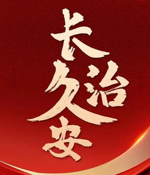 ＃社会的长治久安靠的是什么＃
    社会的长治久安关键在党，根本靠坚强的干部队