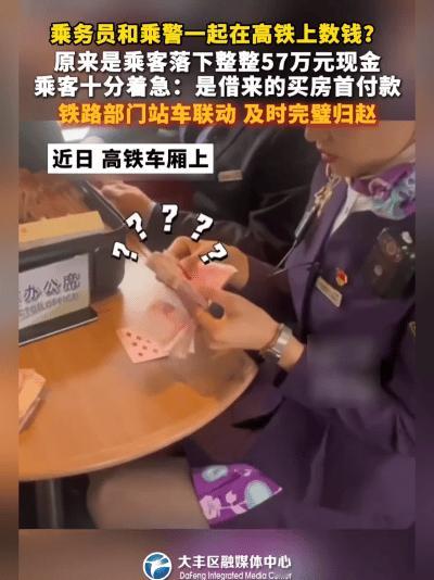 吓懵！57万首付忘高铁，全是借的！结局太暖。
 
谁能想到，高铁上一箱子现金竟有