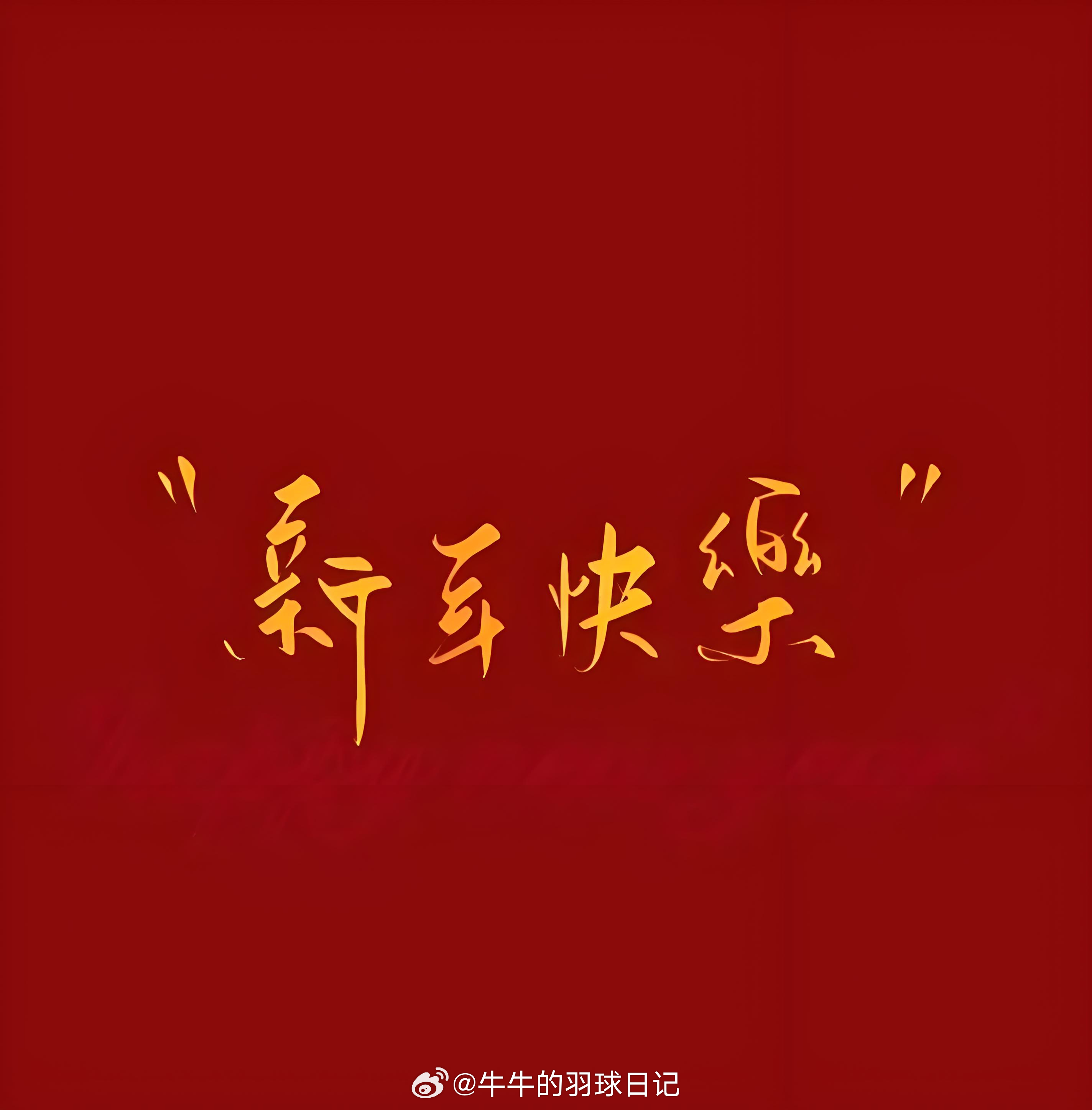 正月春盘初献岁。帽影鞭丝，罗拜人如市。爆竹一声烟雾起。新年快乐！牛牛祝大家牛牛牛