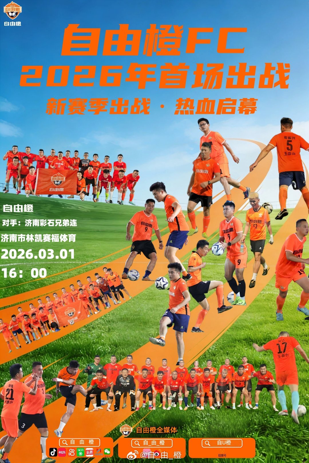 自由橙FC2026首战自由橙