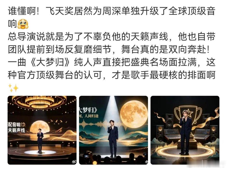 周深飞天奖排面 ​​​