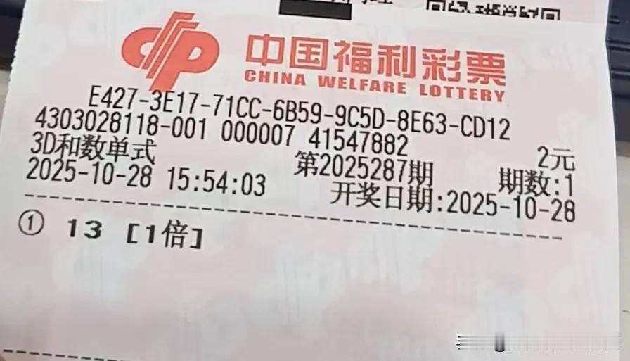 哎，真是好气又好笑
历史惊人地重复了
前不久买3D和数14
准备不中的话就持续加