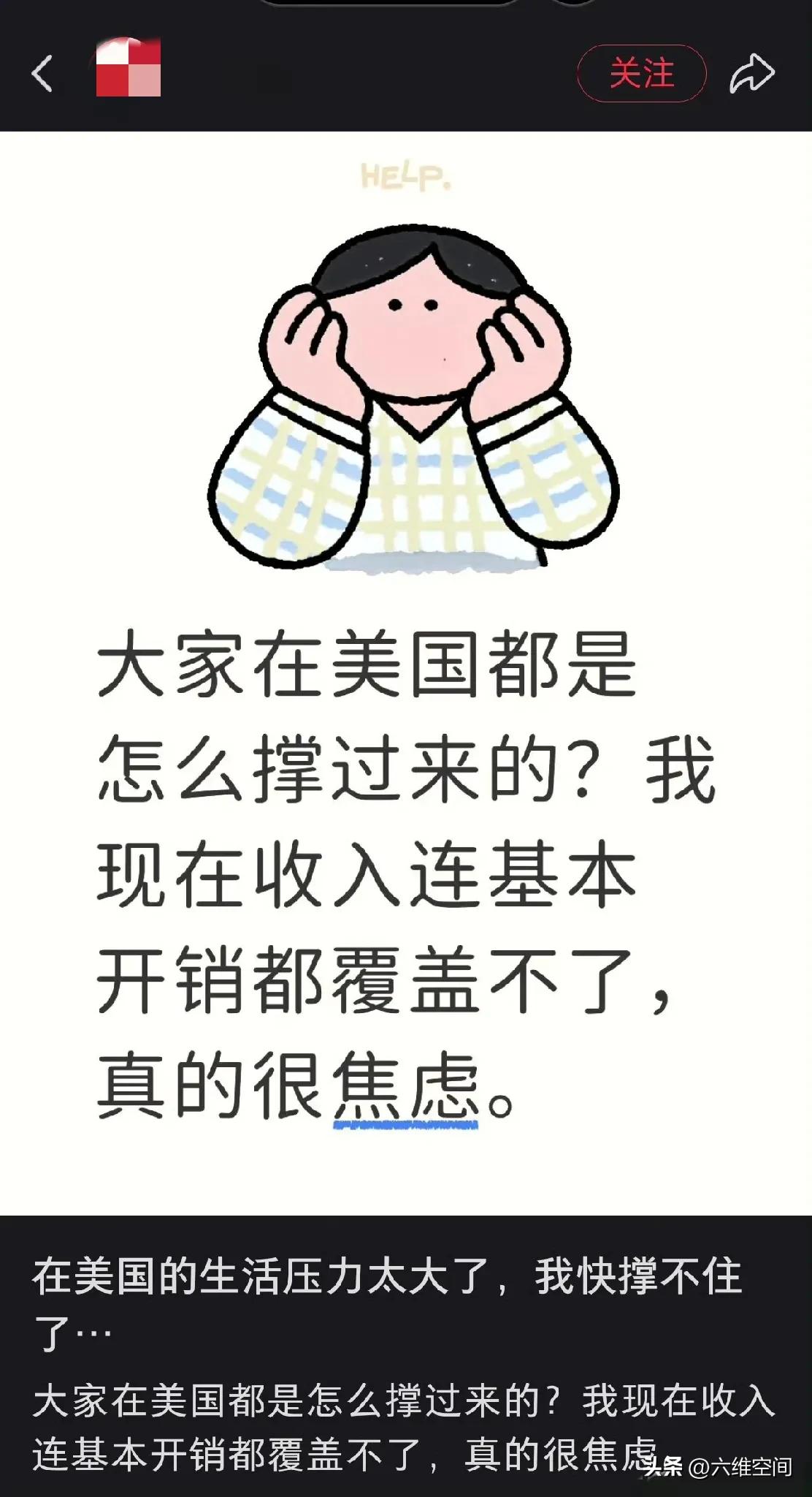 有个润美的博主在美国收入连基本的开销都覆盖不了，很焦虑地问大家在美国都是怎么撑过