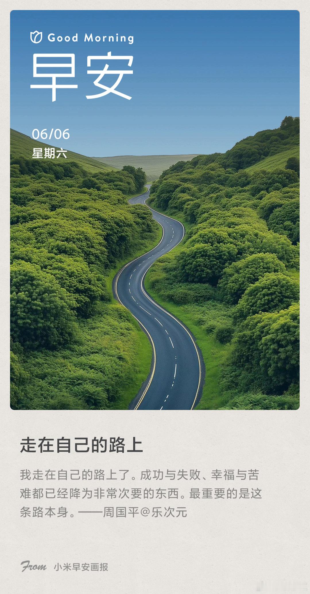 小米画报 走在自己的路上： 我走在自己的路上了。成功与失败、幸福与苦难都已经降为