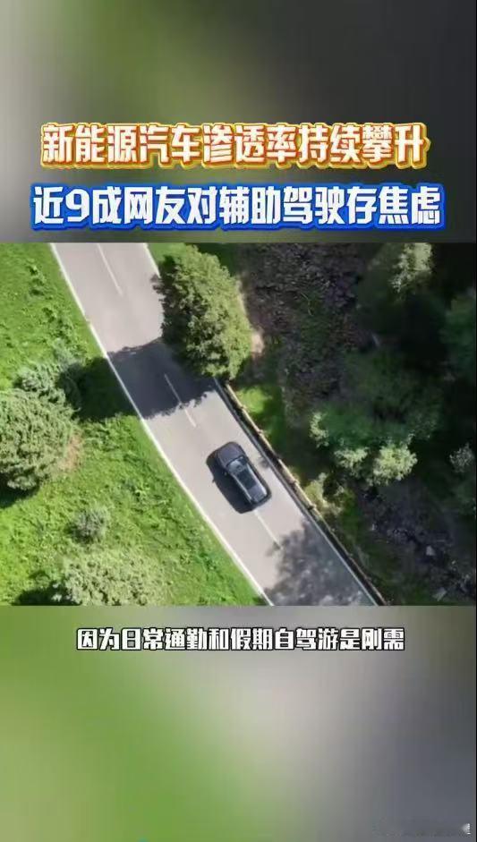 近9成网友对辅助驾驶存焦虑超7成网友开车有续航焦虑 哪怕我国充电网络已是全球最大