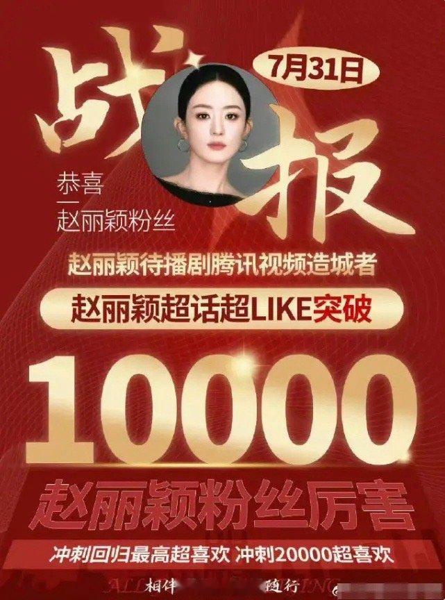 赵丽颖超like再次破万85花第一，也是唯一，85花的粉丝们基本都已经躺平了，赵