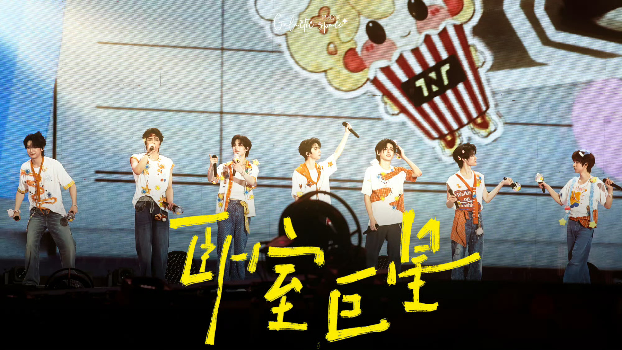 🍿时代少年团 扶摇肆时满星河🍿时代少年团 五载共振筑星河你的眼神再温柔些，月