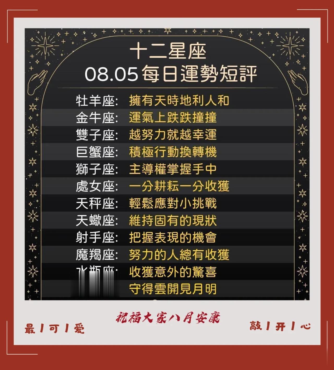 12星座八月五日运势短评
祝福大家开开心心快快乐乐

  