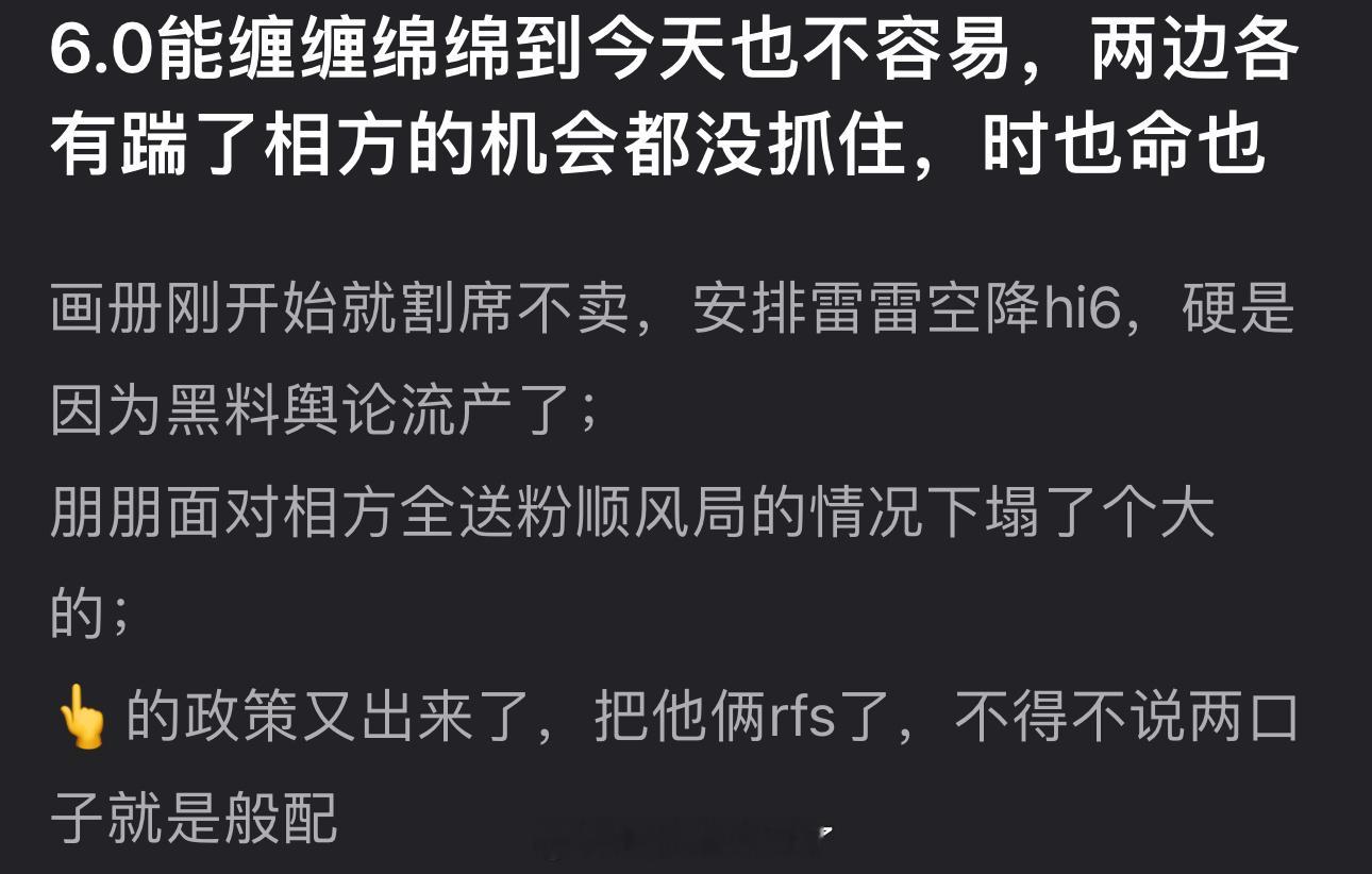 有网友说6.0能缠缠绵绵到今天也不容易，两边各有踹了相方的机会都没抓住，时也命也