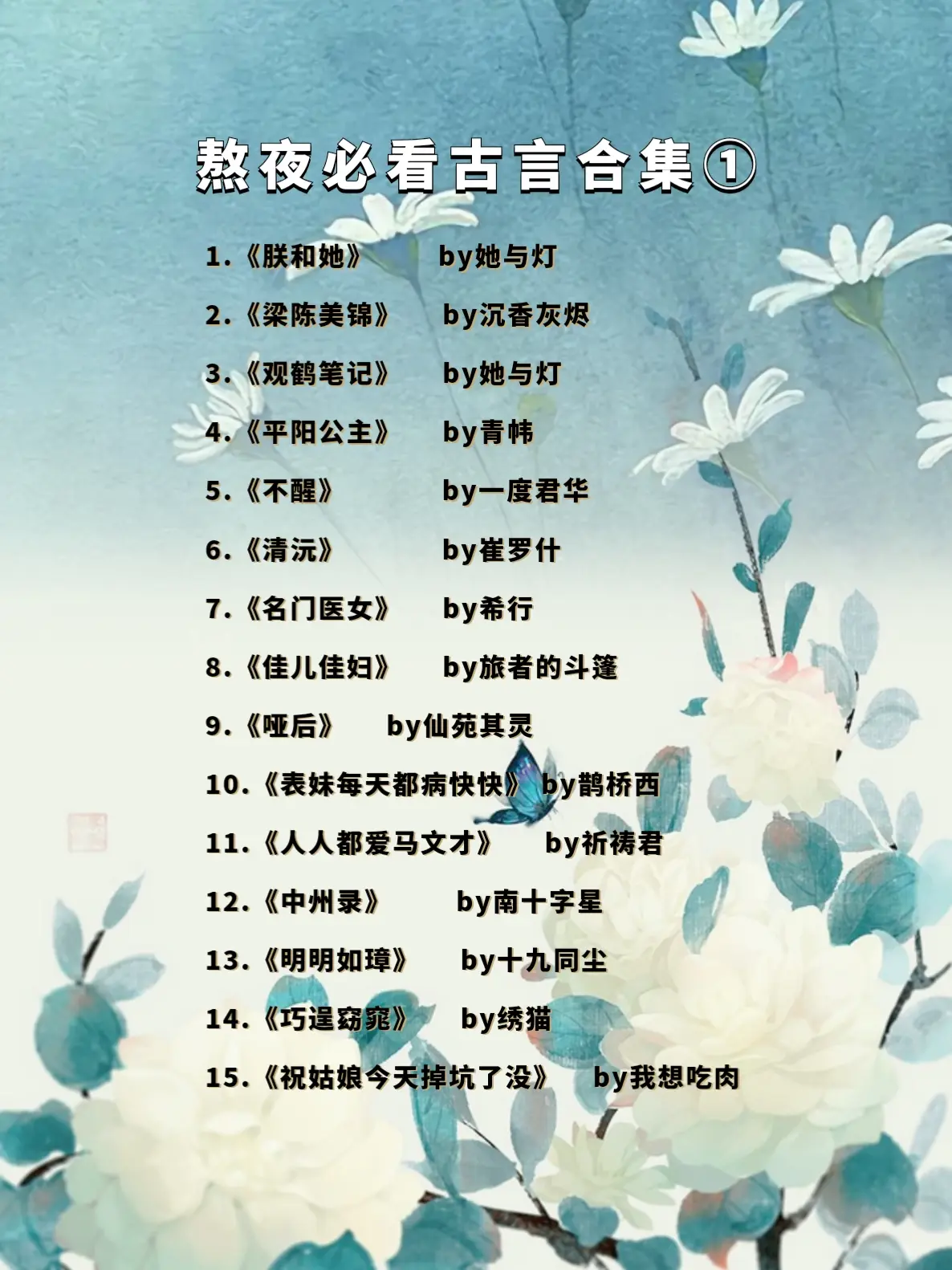 熬夜必看古言合集①