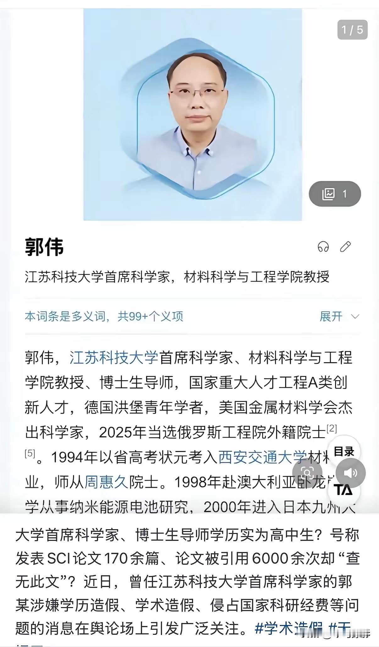 现代版天方夜谭！
郭某仅有高中学历，凭借编造的简历，被江苏科技大学引进骋为首席科