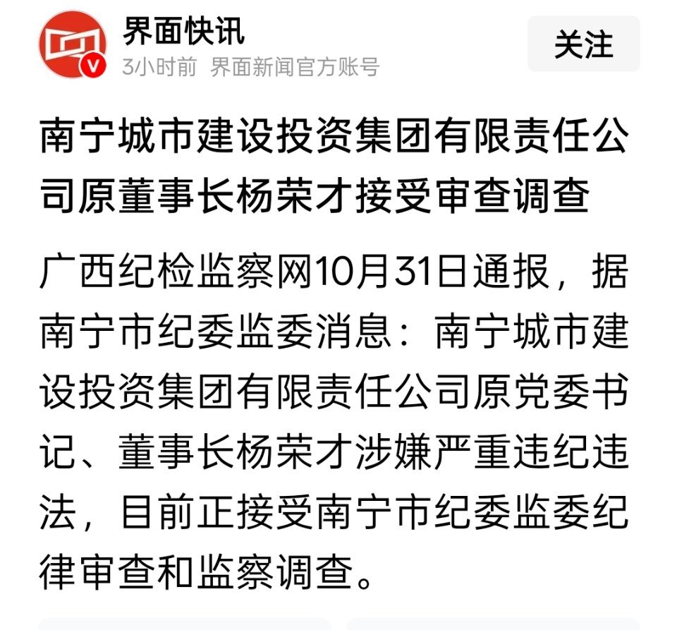 南宁城市建设投资集团有限责任公司原董事长杨荣才被查 ​​​