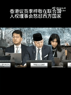 3月19号，香港议员李梓敬在日内瓦举行的联合国人权理事会火力全开，怒撕西方人权的
