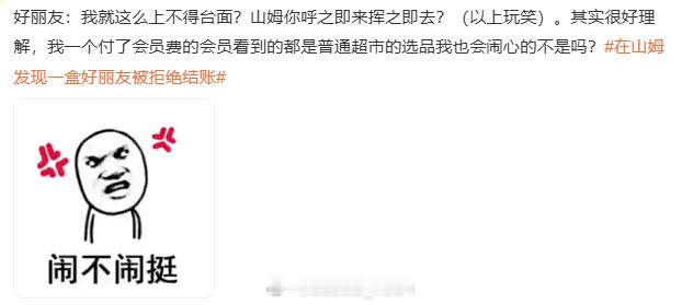 在山姆发现一盒好丽友被拒绝结账 对不起，我笑出声了怎么在山姆里面的商品的码也扫不