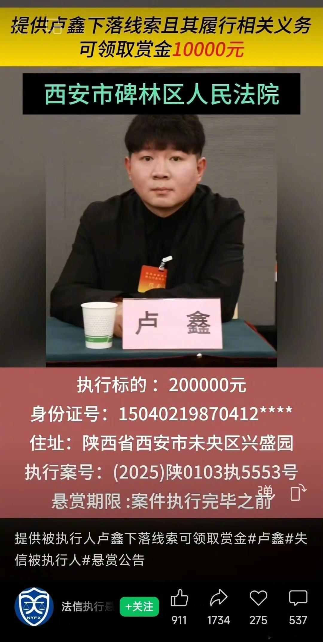 相声演员卢鑫被法院悬赏，提供被执行人卢鑫下落线索可领取赏金相声演员卢鑫被法院执行