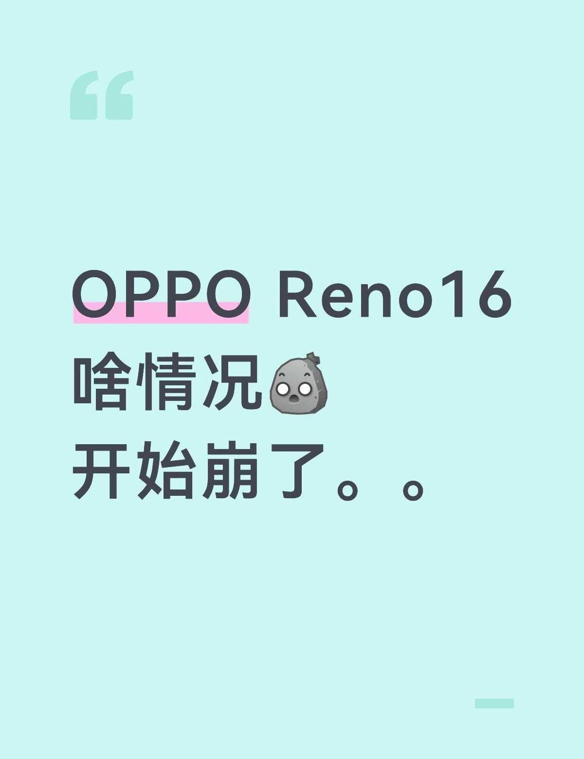 8.25 下午
OPPO Reno16
咋了。这是[石化]
OPPO OPPOR