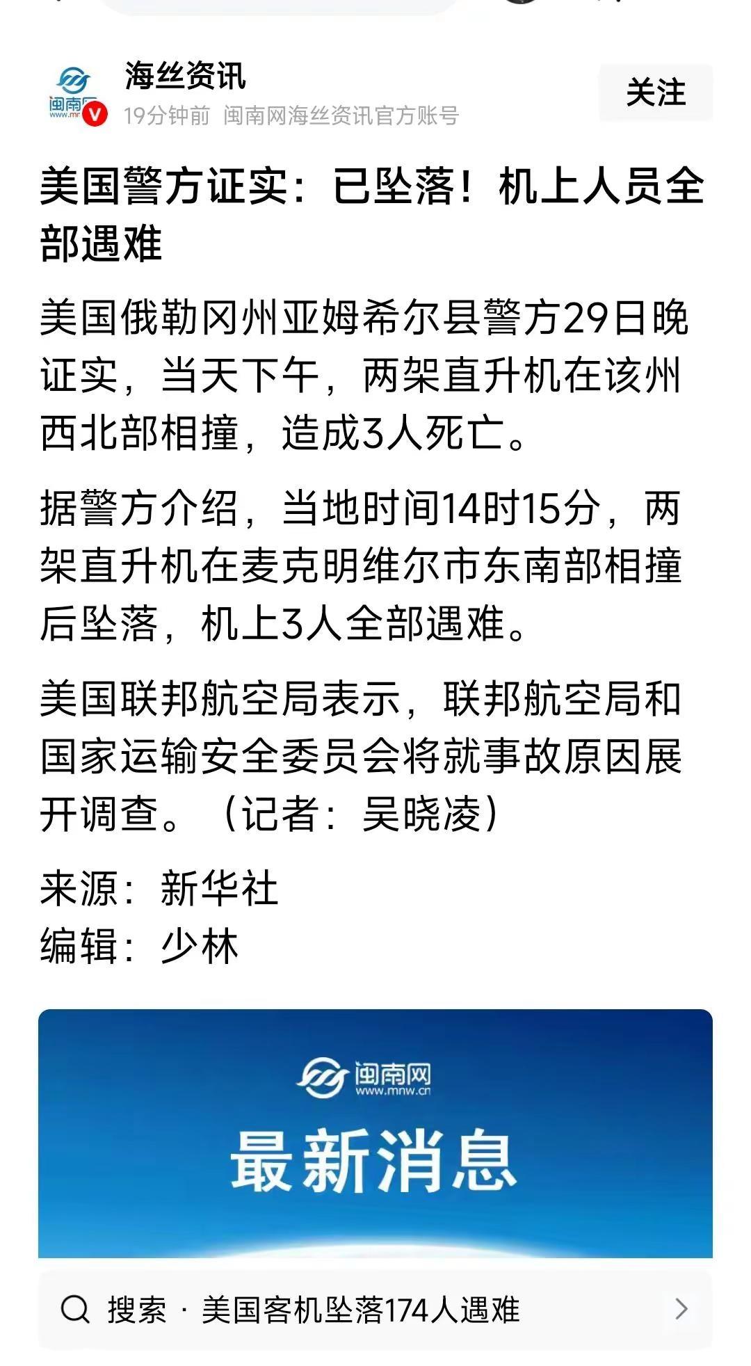 美国两架直升机相撞后坠落。