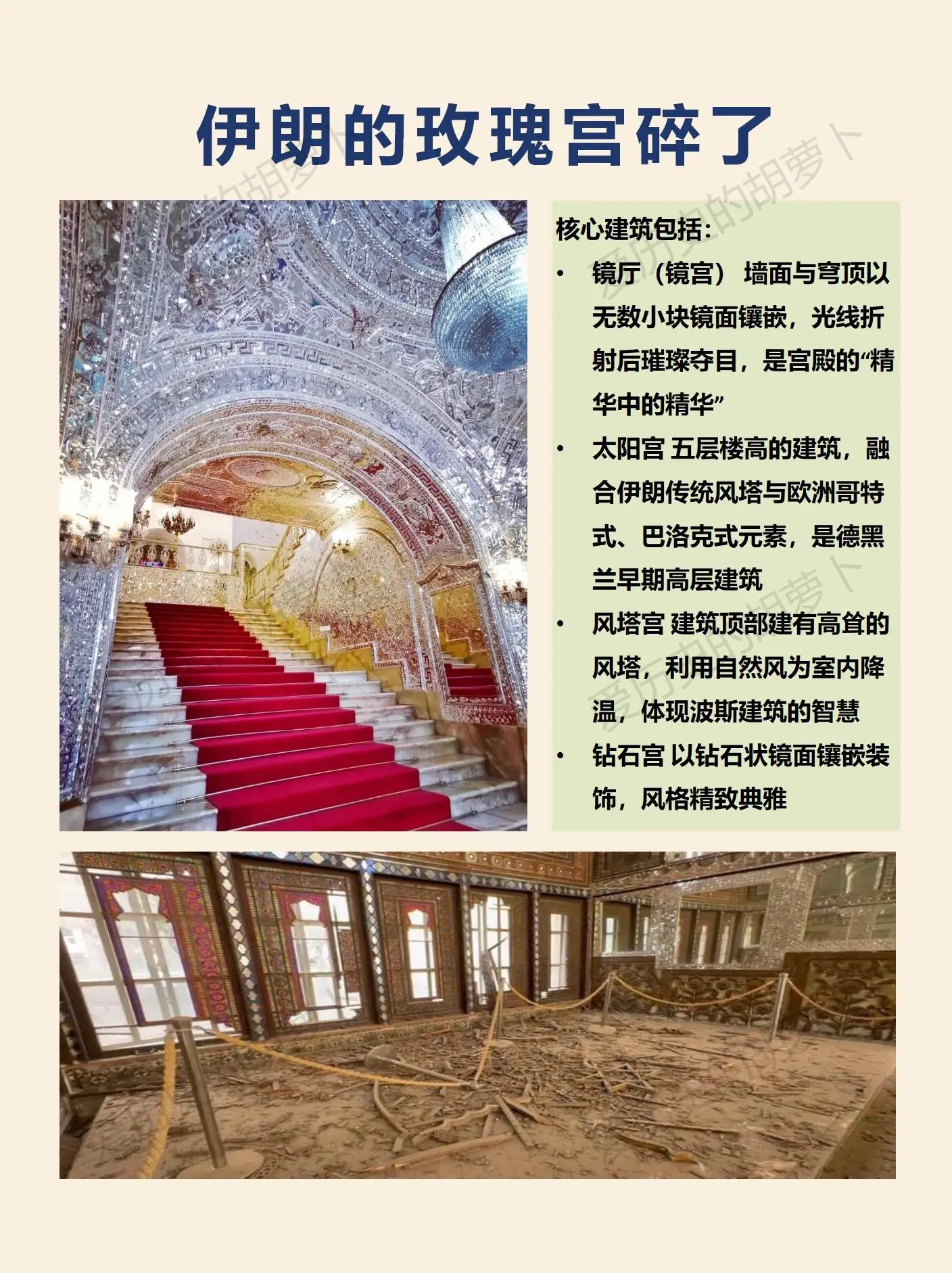 伊朗玫瑰宫碎了，文明不该是战火的陪葬品。