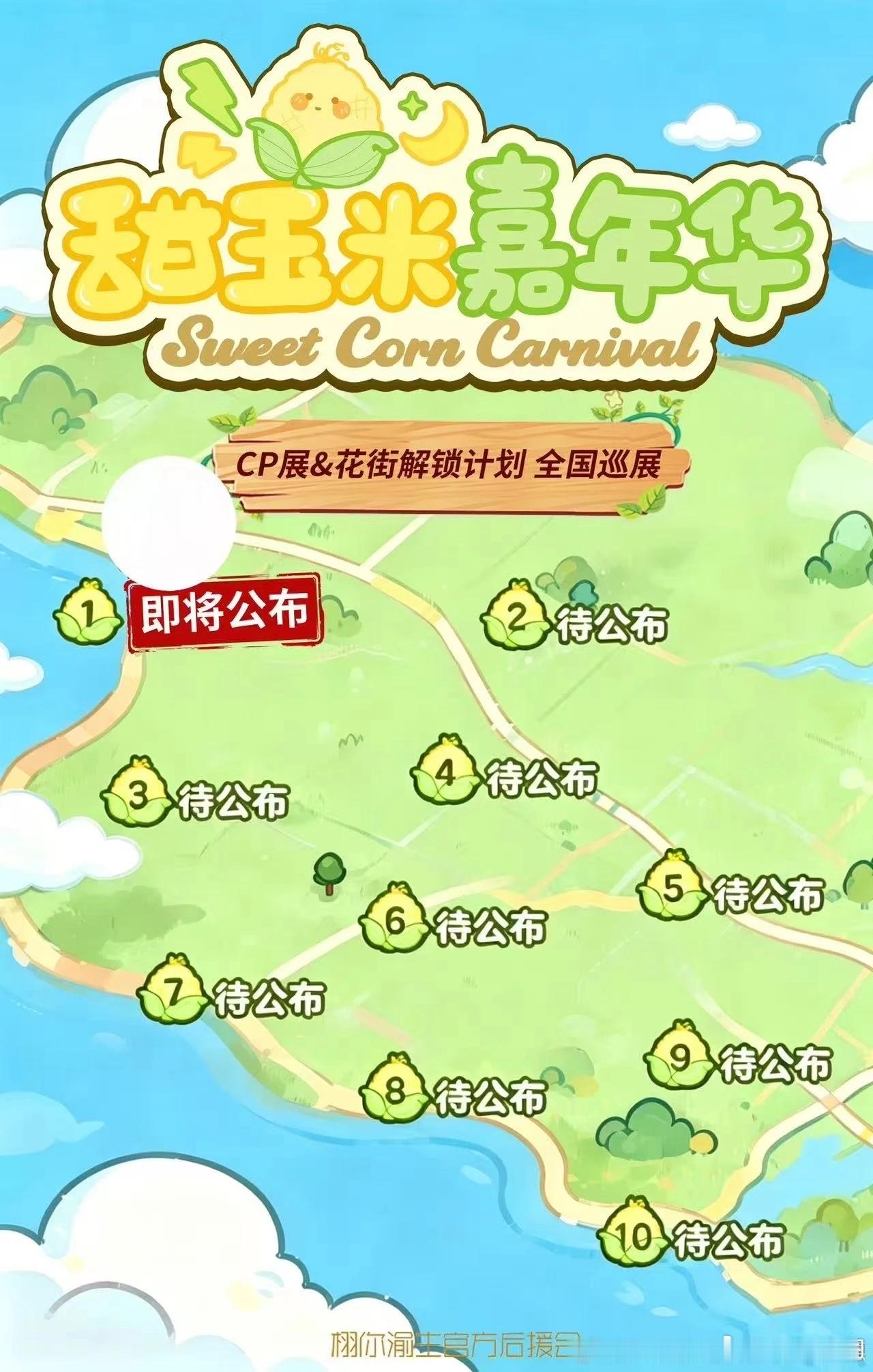 甜玉米全国巡展立项！ 