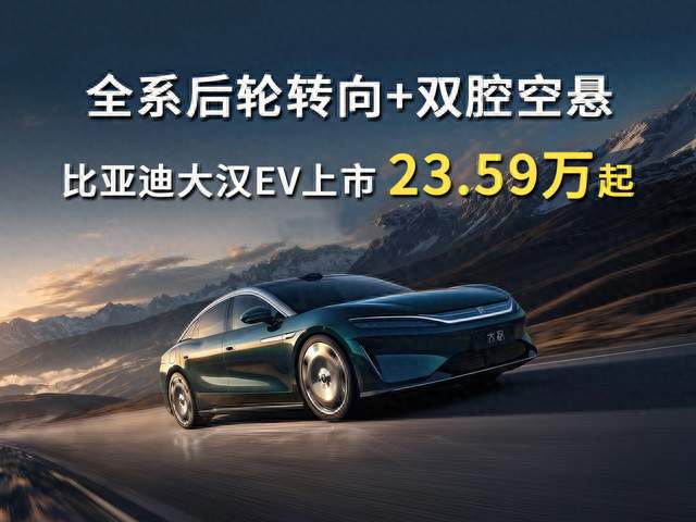 全系后轮转向+双腔空悬，比亚迪大汉EV上市23.59万起