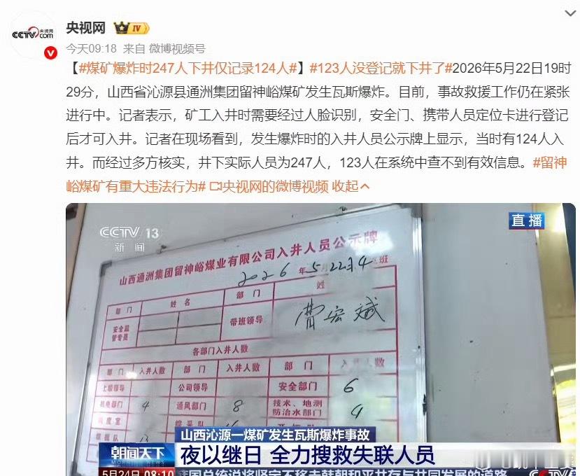 发生爆炸时的入井人员公示牌上显示，当时有124人入井。而经过多方核实，井下实际人