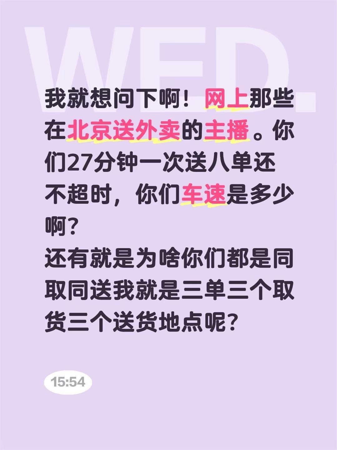 我就想问下啊！网上那些在北京送外卖的主播。你们27分钟一次送八单还不超时，你们车
