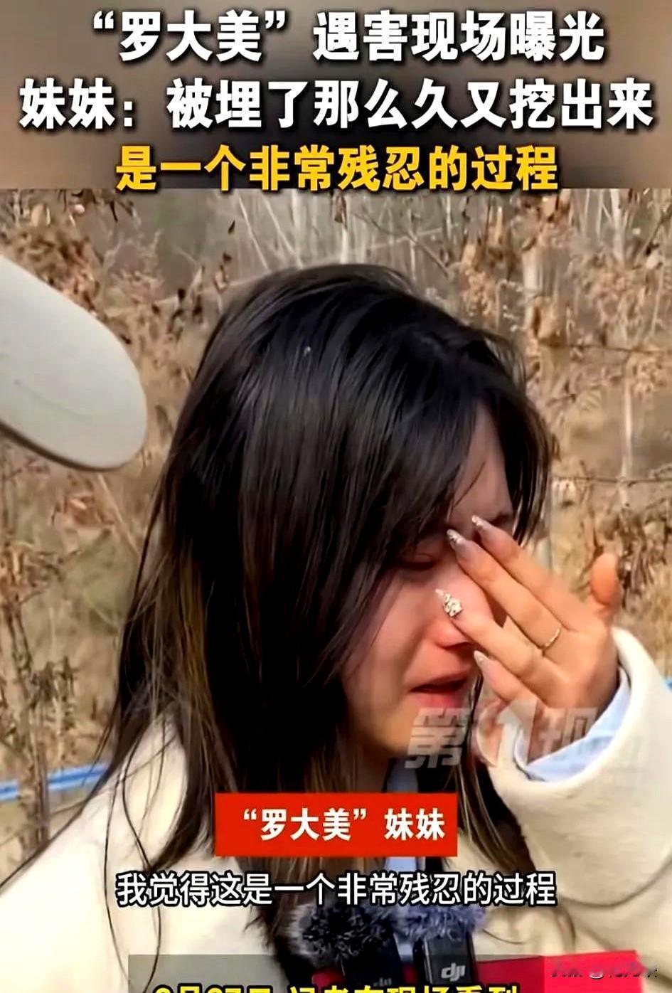 “罗大美”遇害现场曝光，遗体在红薯窖中被发现，被埋了那么久还要被挖出来。罗大美妹