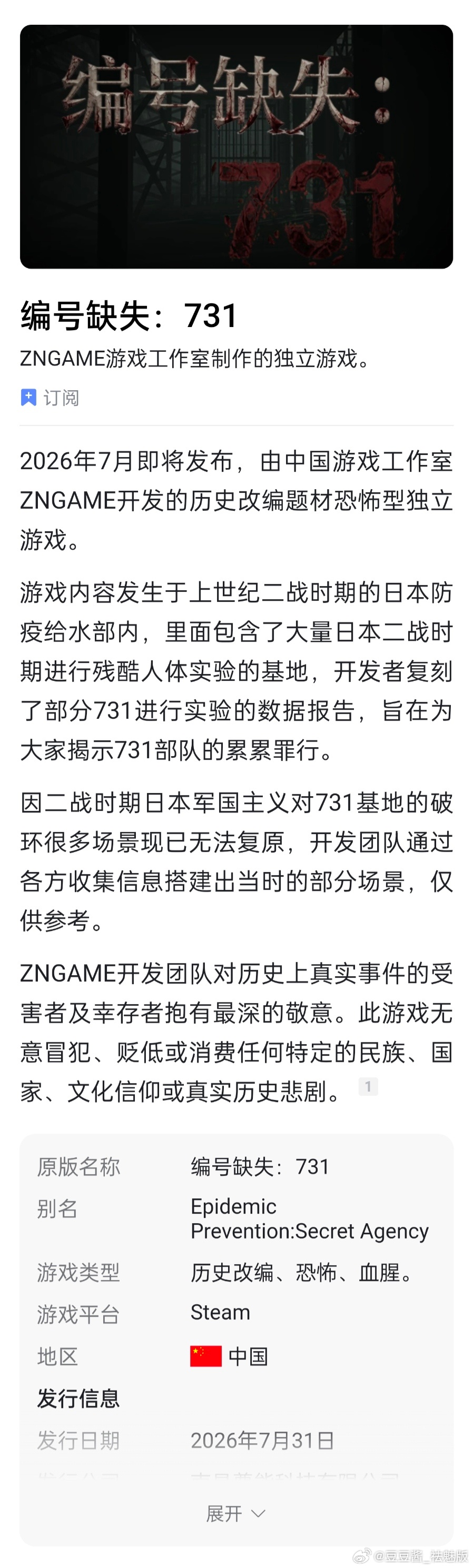 一款以731为背景即将发布的恐怖游戏《编号缺失:731》引发争议了，大家怎么看？