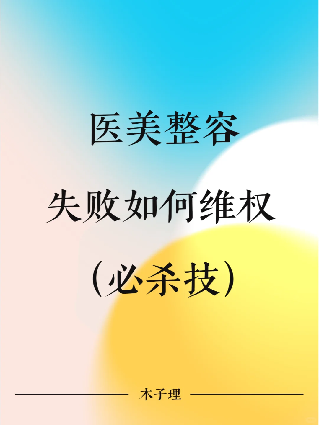 医美整容失败如何维权（必杀技）