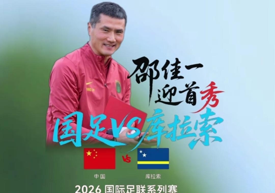 中国足球未来可期！该说不说国足主教练邵佳一还是有两把刷子，带国足首次比赛就取得开