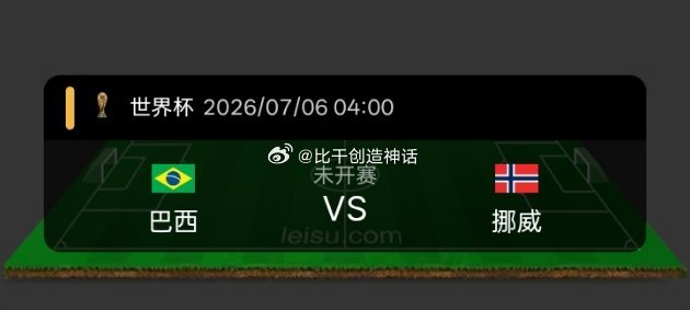 今日世界杯 单场赛事前瞻分析巴西vs挪威 开赛时间：7月6日 04:00（北京时