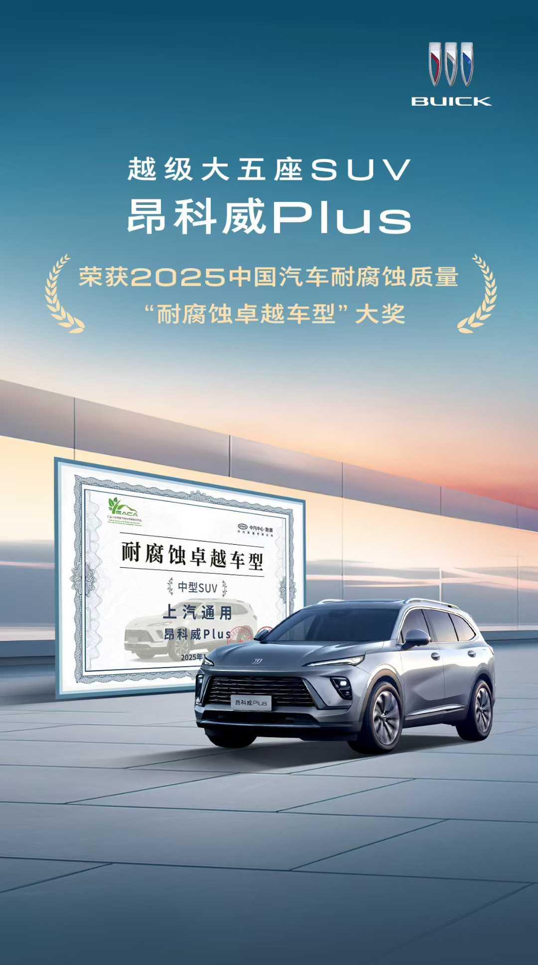 昂科威Plus凭借在耐腐蚀质量的优异表现，荣膺2025中国汽车耐腐蚀质量“耐腐蚀