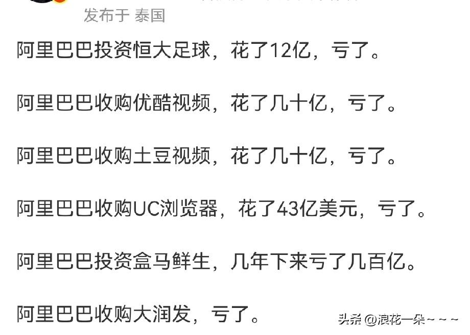 这些人啊，光看到阿里巴巴投资亏的情况，看不到人家赚的情况，其实，阿里巴巴很多投资