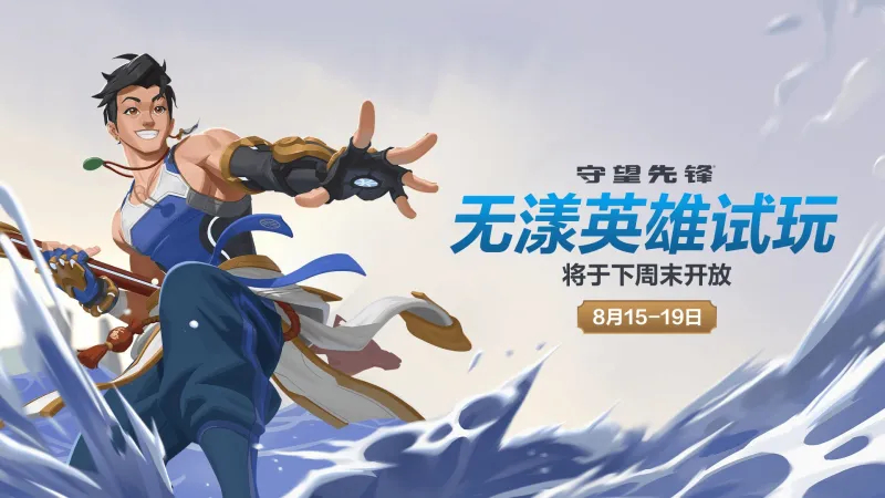 《守望先锋》第二位中国英雄即将登场！超帅肌肉小伙《守望先锋》官方在微博公布了游戏