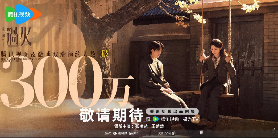 🐧唯二两部预约破300w的待播剧，速播《莫离》白鹿 丞磊《这一秒过火》张凌赫 