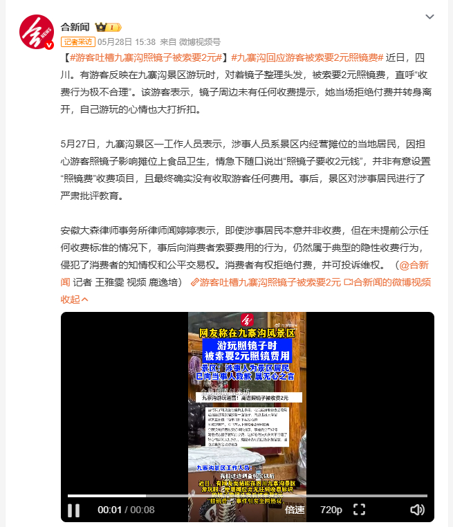 游客吐槽九寨沟照镜子被索要2元 有游客在九寨沟景区对着镜子整理头发，被当地摊主索