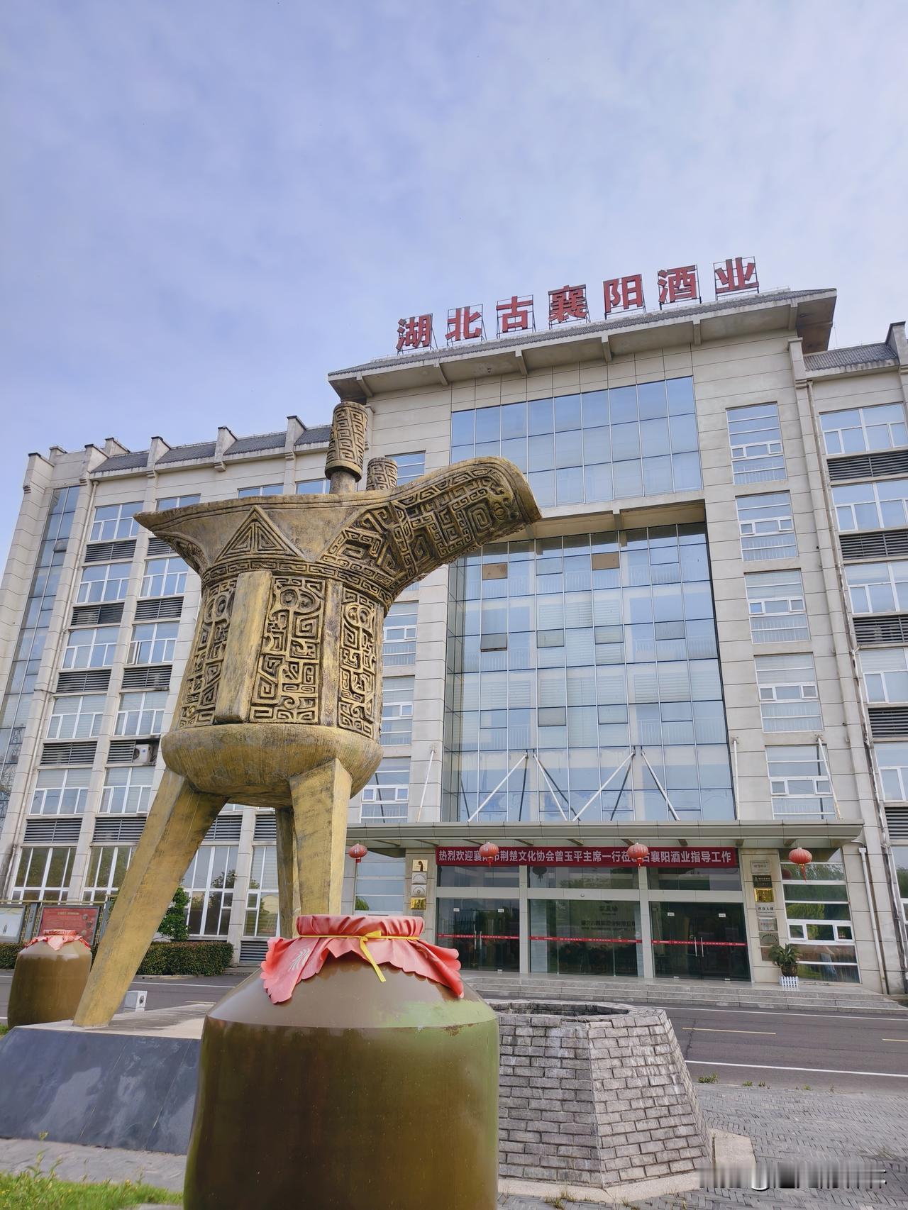 古襄阳酒业深度探访记
 
4月26日，随襄阳市荆楚文化协会主席曾玉平一行，走进古