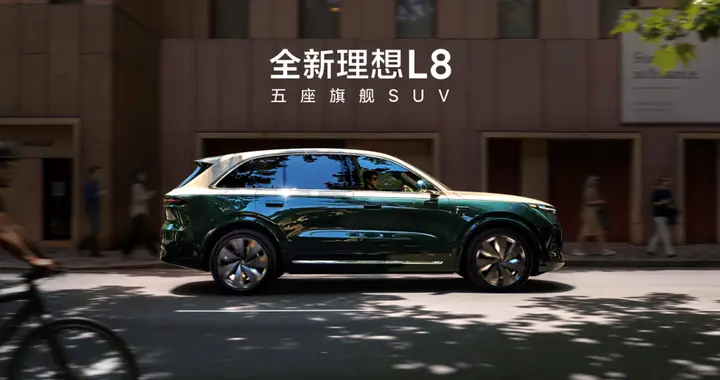 全新理想L8正式发布，全国统一零售价36.98万元-42.98万元