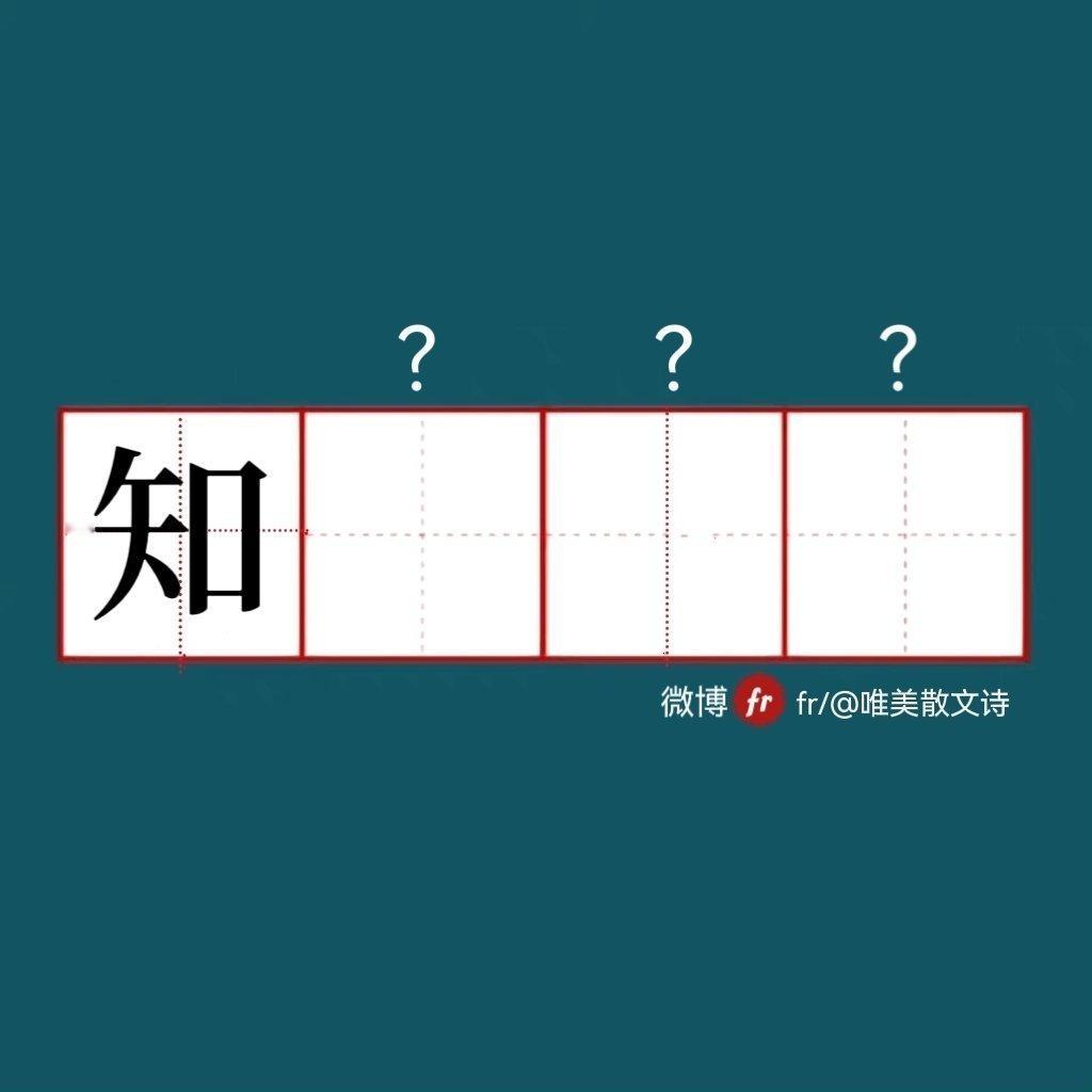 “知”｜来做成语填空题吧  ！”“ 成语填空题  。  ” 