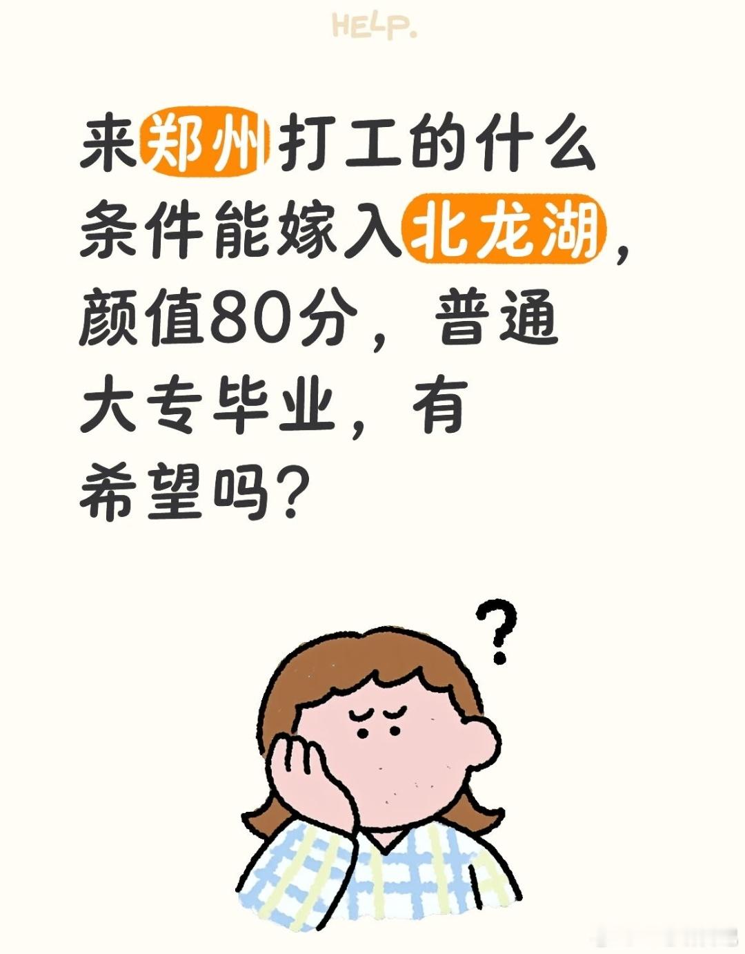 有网友问来郑州打工的什么条件能嫁入北龙湖，颜值80分，普通大专毕业，有希望吗？ 