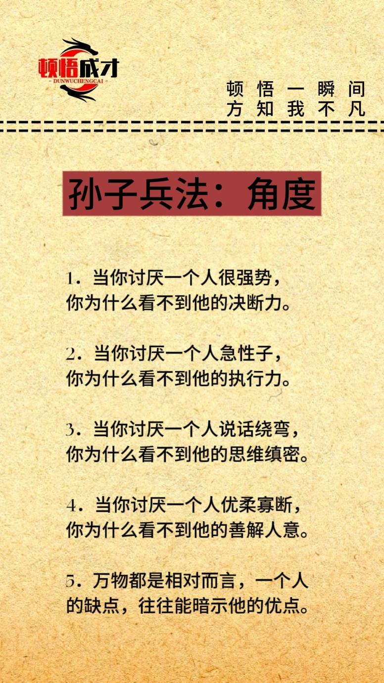 角度不同，结果不定。有因必有果，顿悟成才孙子兵法 角度顿悟