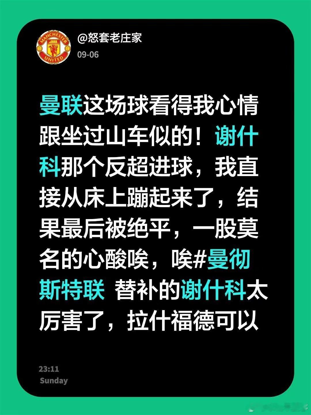 曼联这场球看得我心情跟坐过山车似的！谢什科那个反超进球，我直接从床上蹦起来了，结