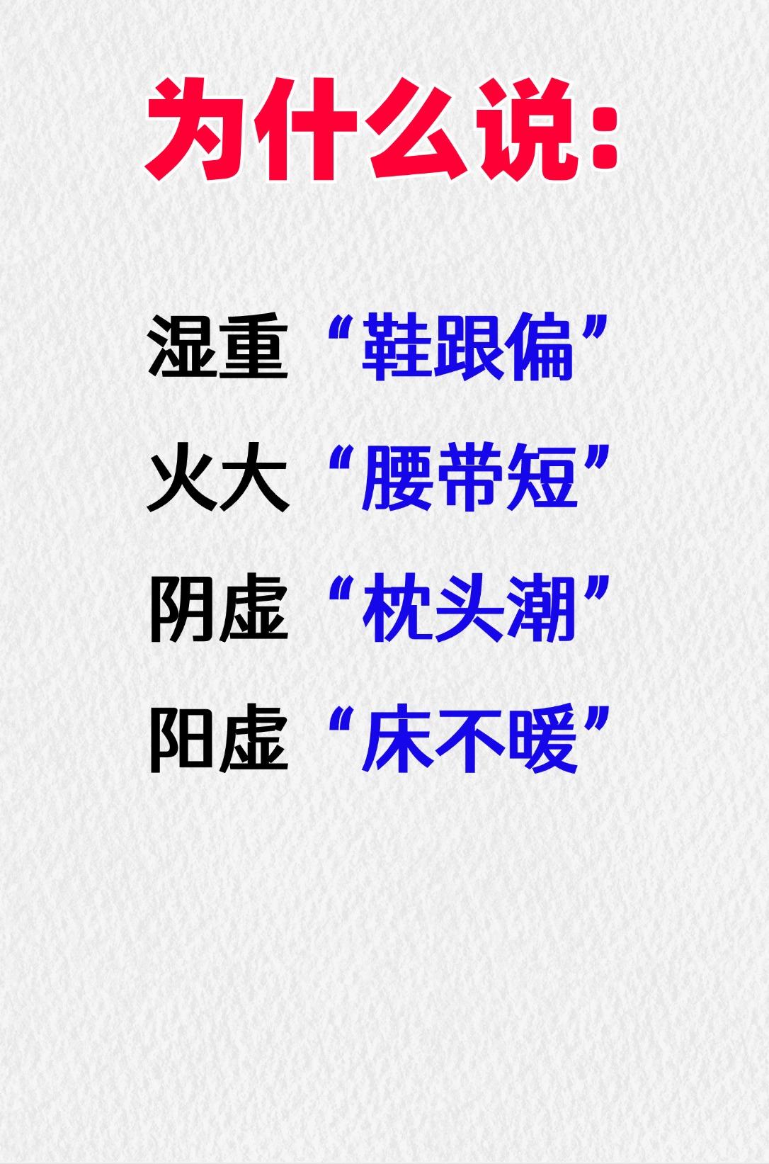 为什么说湿重“鞋跟偏”，火大“腰带短”，阴虚“枕头潮”，阳虚“床不暖”，一次给你