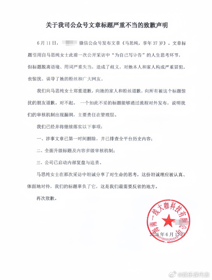 涉事公众号向马思纯道歉 11日，某微信公众号发布文章《马思纯，享年37岁》，引发