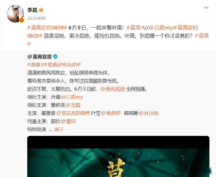 李晨宣传白鹿新剧莫离李晨发文支持白鹿莫离好友隔空助力，李晨更新动态，发文为白鹿主