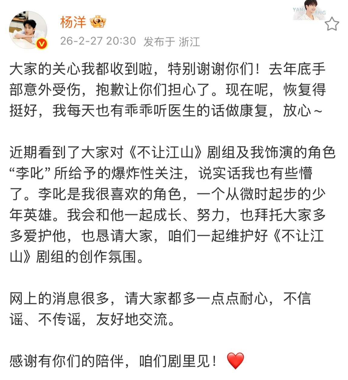 杨洋发文回应不让江山争议 27日，《不让江山》新路透曝光，杨洋的手好肿引发热议。