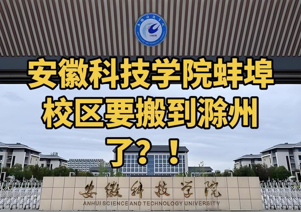 蚌埠养大的“金凤凰”，为何要飞向滁州？

近日，安徽科技工程大学电气学院即将迁址