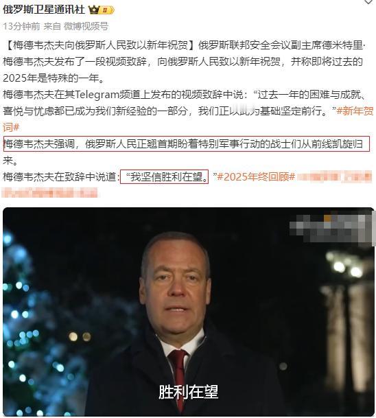 俄罗斯赢麻了！

梅德韦杰夫发表2025年总结及2026年新年愿望。

他坚信特
